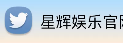 星辉娱乐官网 logo