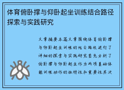体育俯卧撑与仰卧起坐训练结合路径探索与实践研究