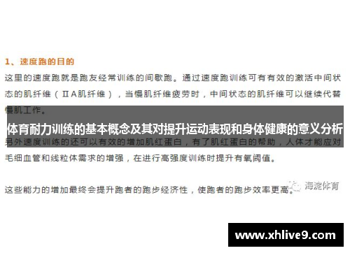 体育耐力训练的基本概念及其对提升运动表现和身体健康的意义分析