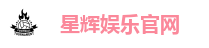 星辉娱乐「最强保障平台,更省心娱乐」